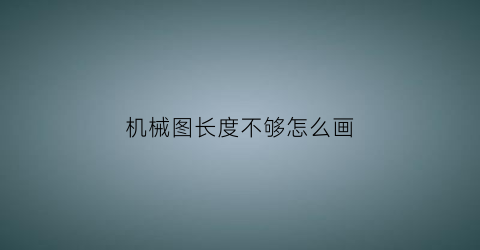 机械图长度不够怎么画