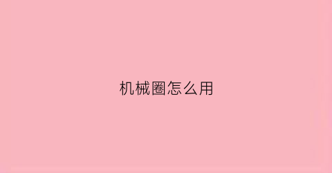 机械圈怎么用