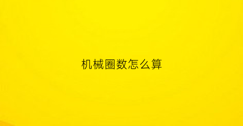 “机械圈数怎么算(机械项圈)