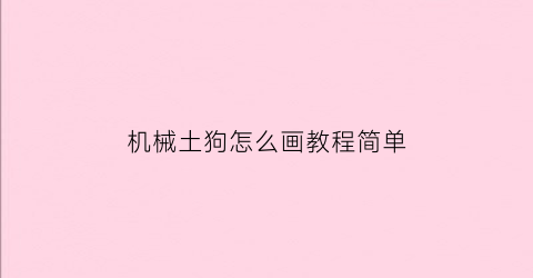 机械土狗怎么画教程简单