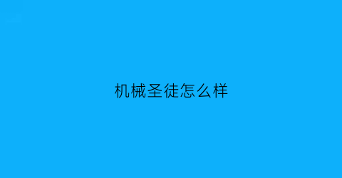 机械圣徒怎么样