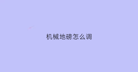 机械地磅怎么调