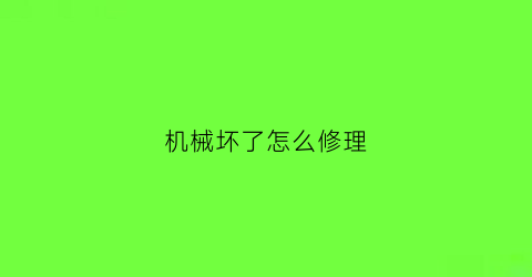 机械坏了怎么修理