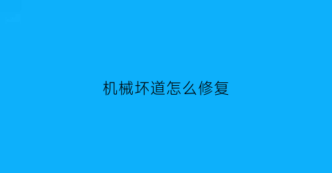 机械坏道怎么修复