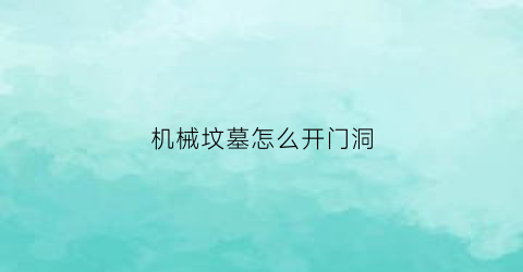 “机械坟墓怎么开门洞(机械坟墓每周任务有必要做吗)