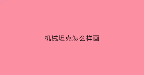 机械坦克怎么样画