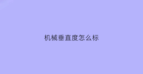 机械垂直度怎么标