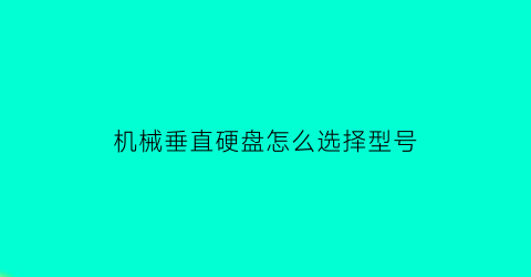 机械垂直硬盘怎么选择型号