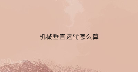 机械垂直运输怎么算