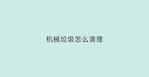 机械垃圾怎么清理