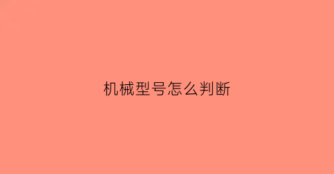 “机械型号怎么判断(怎么看机械手表的型号)