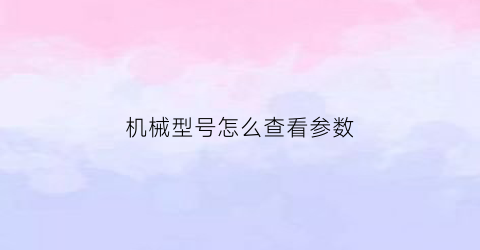 机械型号怎么查看参数