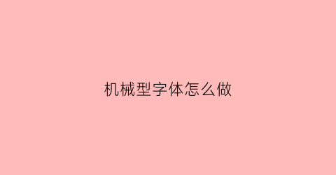 机械型字体怎么做(机械字体在线转换)