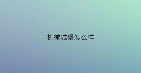 机械城堡怎么样