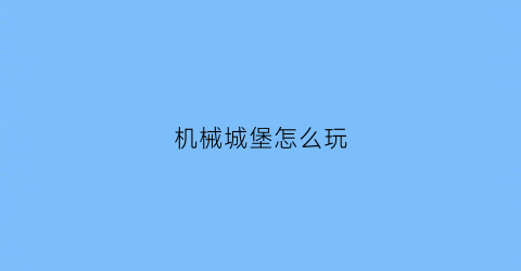 机械城堡怎么玩