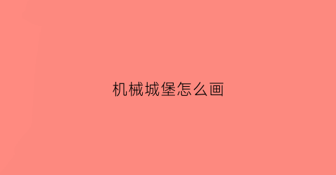 机械城堡怎么画