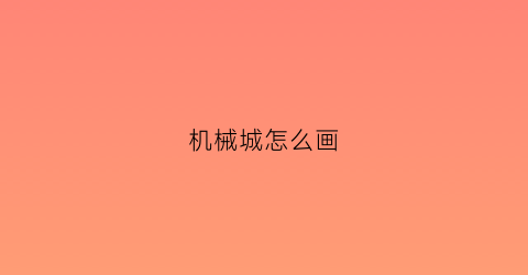 机械城怎么画