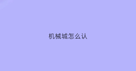 机械城怎么认