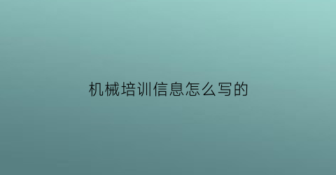 “机械培训信息怎么写的(机械培训方案)