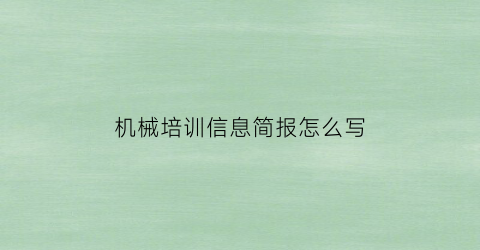 机械培训信息简报怎么写