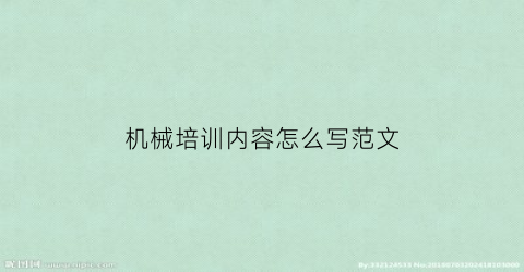 “机械培训内容怎么写范文(机械培训内容表格)