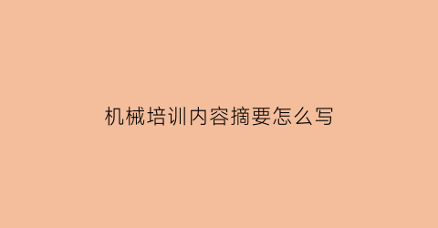 机械培训内容摘要怎么写