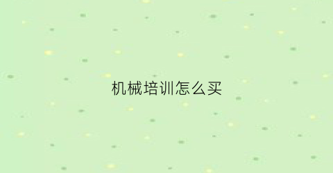 机械培训怎么买