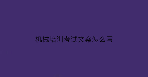 机械培训考试文案怎么写