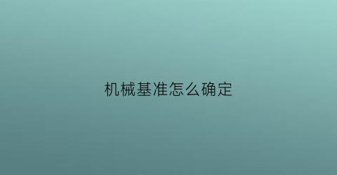 机械基准怎么确定