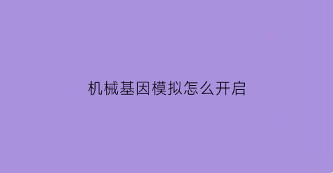 机械基因模拟怎么开启