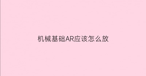 机械基础AR应该怎么放