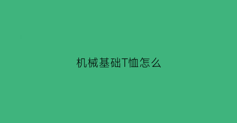 机械基础T恤怎么