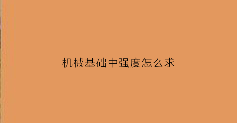 机械基础中强度怎么求