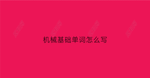 “机械基础单词怎么写(机械基础英文名字)