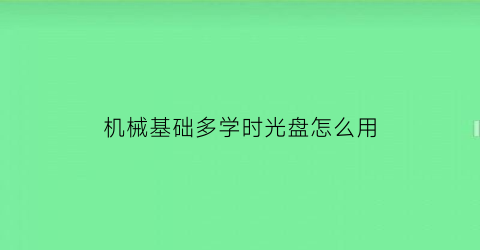 机械基础多学时光盘怎么用