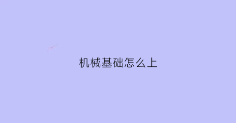 机械基础怎么上(机械基础能学到什么)