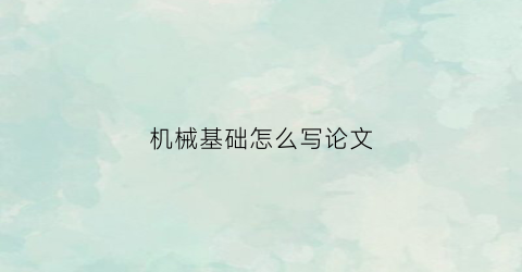 “机械基础怎么写论文(机械基础论文范文3000字)