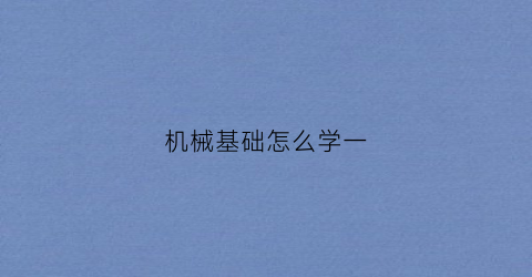 机械基础怎么学一