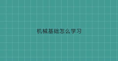 机械基础怎么学习