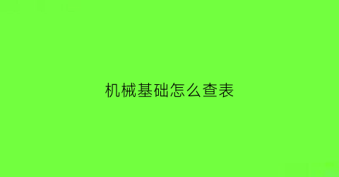 机械基础怎么查表