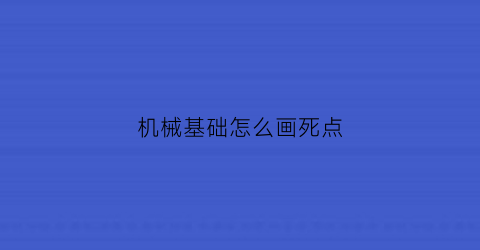 “机械基础怎么画死点(机械运动死点)