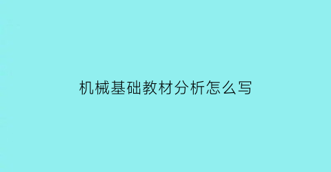 机械基础教材分析怎么写