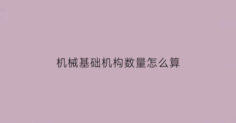 “机械基础机构数量怎么算(机械基础中机构是什么意思)