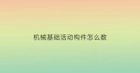 机械基础活动构件怎么数