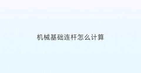 机械基础连杆怎么计算