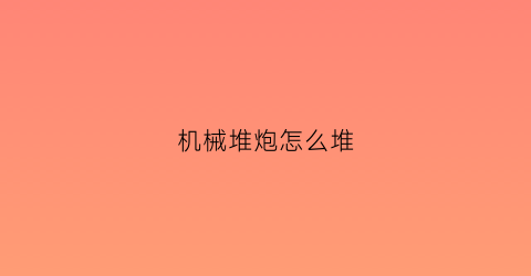 机械堆炮怎么堆