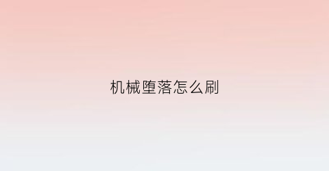 机械堕落怎么刷