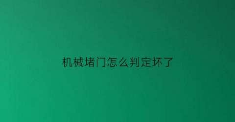 “机械堵门怎么判定坏了(医学碱性乳白体是什么)