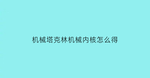 “机械塔克林机械内核怎么得(机械塔克林技能怎么增幅)