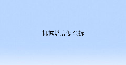 机械塔扇怎么拆(机械塔式电风扇多少钱)